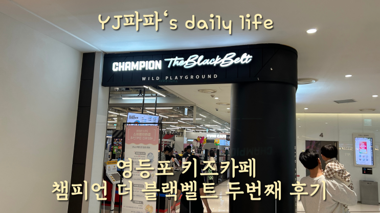  <영등포 키즈카페>챔피언 더 블랙벨트 타임스퀘어점 두번째 후기(놀이시설)