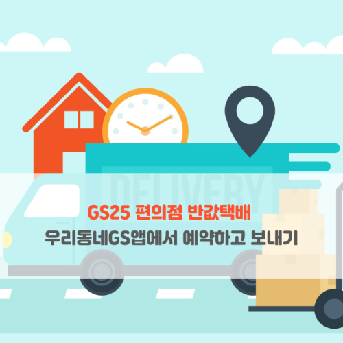  GS25 편의점 반값택배 우리동네GS앱에서 예약하고 보내는 법