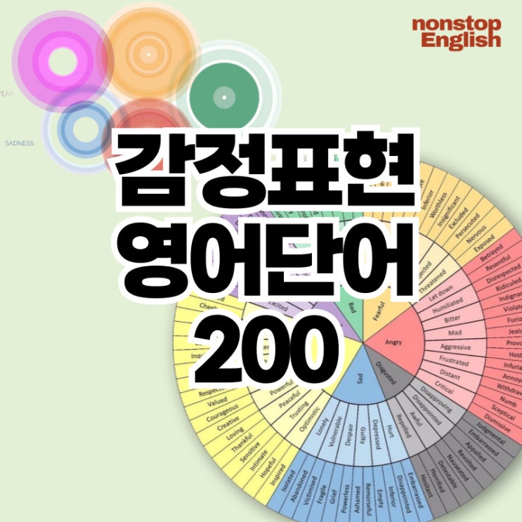  감정표현 영어단어 : 200가지 영어감정을 분류표로 한눈에!