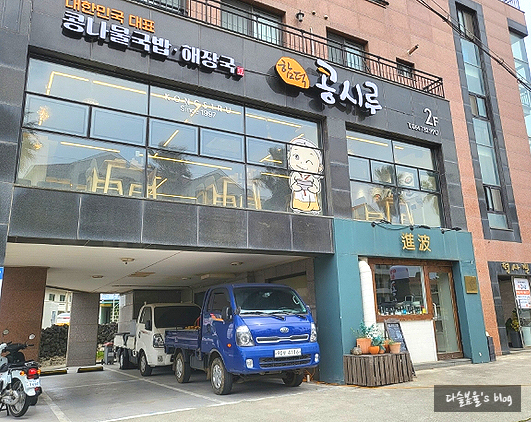 Kongsirukongnamulgukbaphaejangguk photo 1