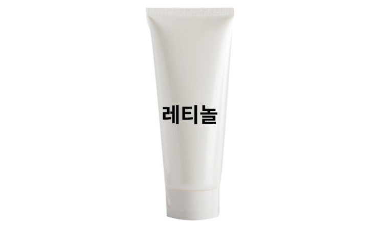  레티놀 크림 왜 좋은지 알고 쓰세요