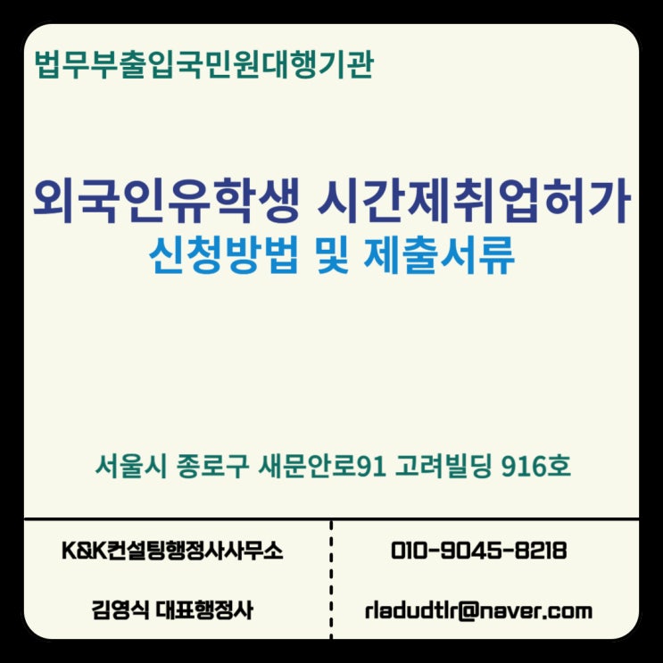  외국인유학생 아르바이트 하려면? D2, D4비자 시간제취업허가 신청방법과 필요서류 안내