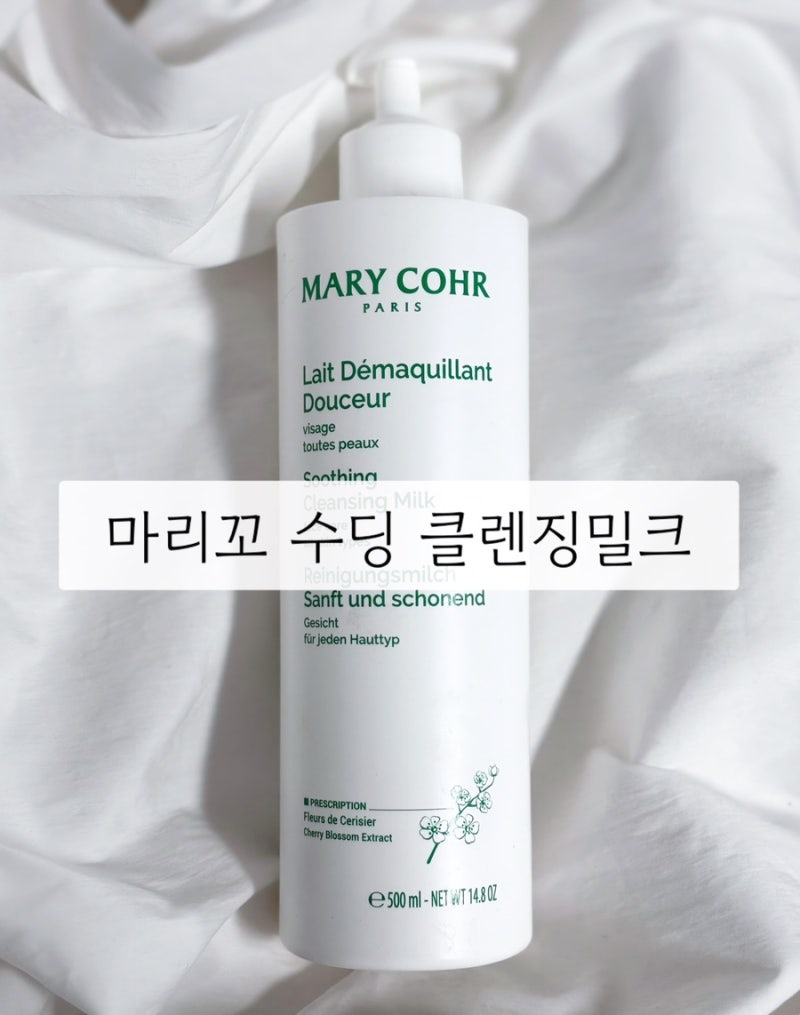 [내돈내산] 마리꼬 수딩 클렌징 밀크 내돈내산 후기 (좁쌀여드름/ 예민한피부 클렌징밀크 추....