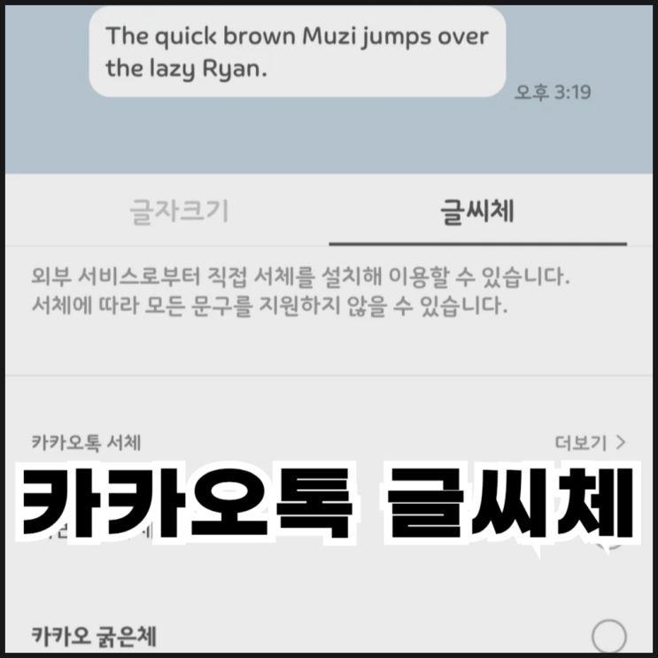  카카오톡 글씨체 다운 및 적용 방법