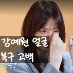  강예원 얼굴 변화, 앞트임 복원~!악플러 영향 컸다 고백!?