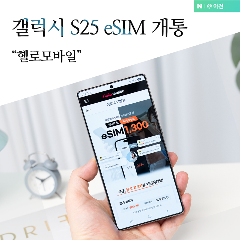 갤럭시 S25 eSIM 요금제 e심 알뜰폰 이심 개통방법
