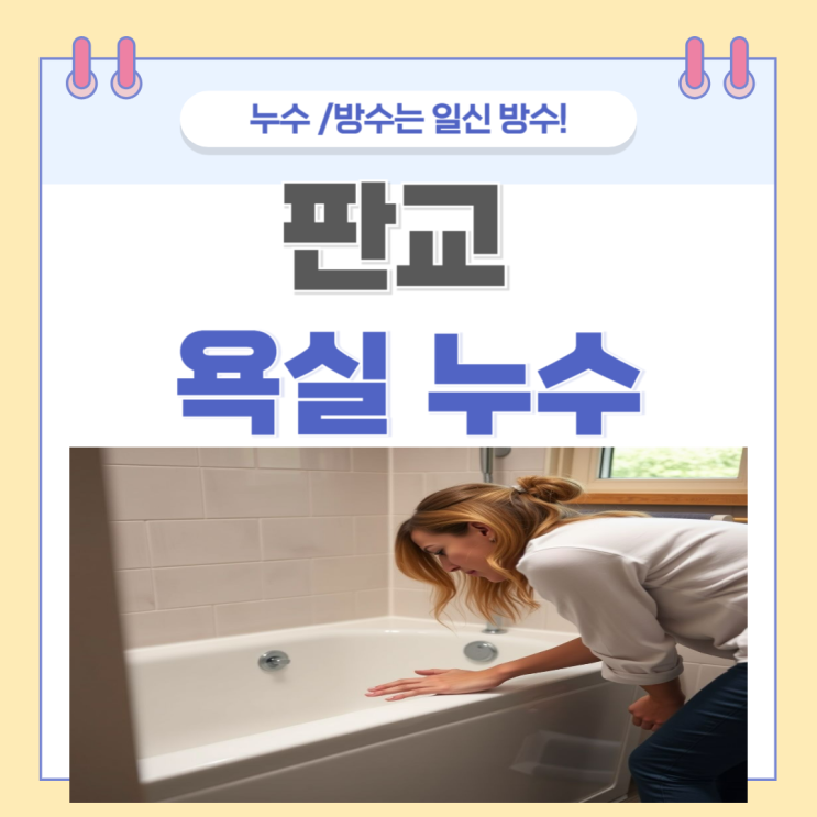  판교 욕실 누수  이매동 야탑동 아파트 화장실 천장 방수공사 업체 추천