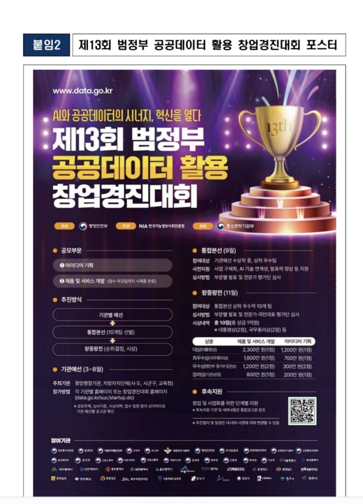 ‘제13회 범정부 공공데이터 활용 창업경진대회’ 개최 안내