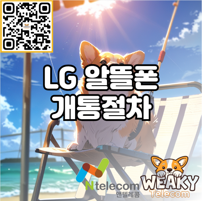  LG 알뜰폰 개통절차 이렇게나 간단하다고?