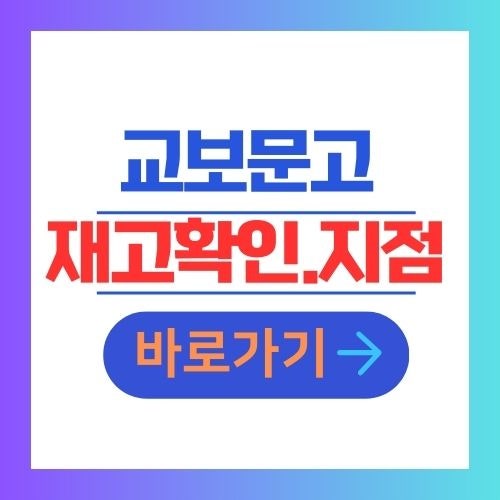교보문고 재고확인 영업시간 광화문점 강남점 등 전국지점 재고조회 안내