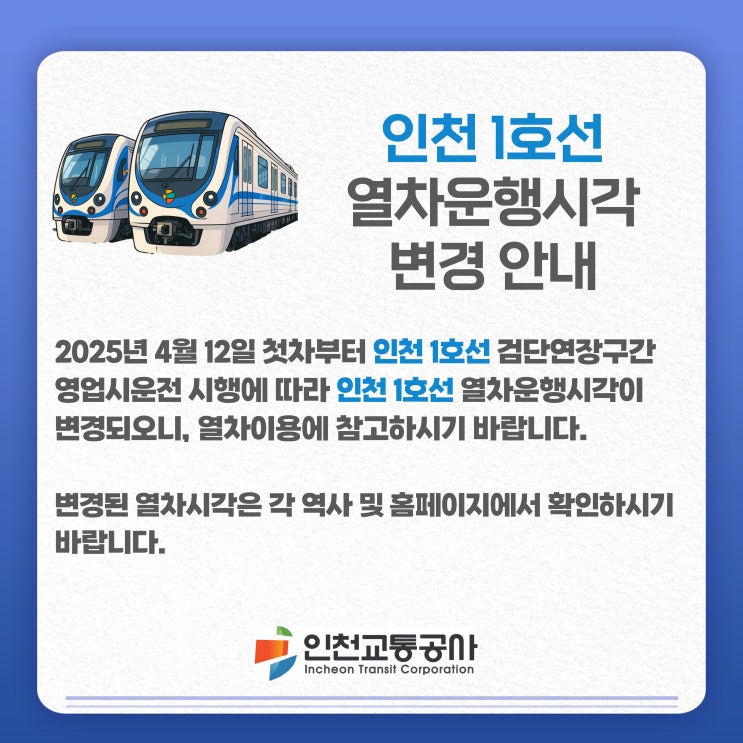  오는 12일부터 인천도시철도 1호선 열차운행시각 변경[한국철도일보]