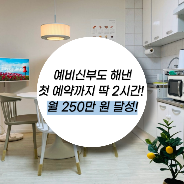  첫 예약까지 단 2시간 → 수익 250 달성 "이게 진짜 블루오션!"