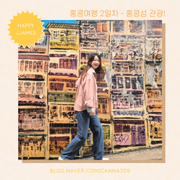 홍콩여행 2박3일 2일차 - 상기콘지,제니쿠키,미드레벨에스컬레이터,토스트현지맛집(란퐁유엔X),덩라우벽화