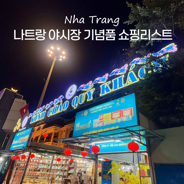  베트남 나트랑 쇼핑리스트 나트랑 야시장 가격 시간 여행 기념품