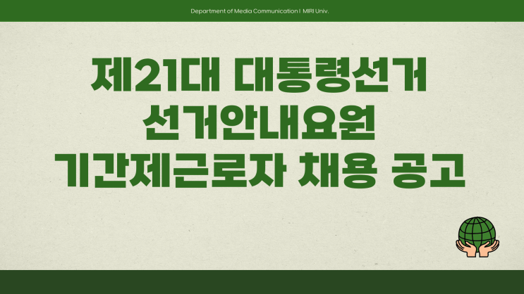기간제 채용공고 - 서울시 선거안내요원 모집 안내 ~4.14