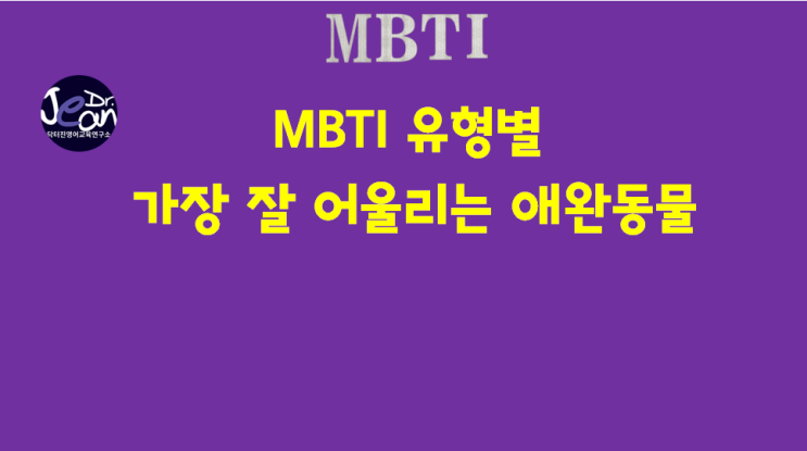  MBTI별로 가장 잘 어울리는 애완동물
