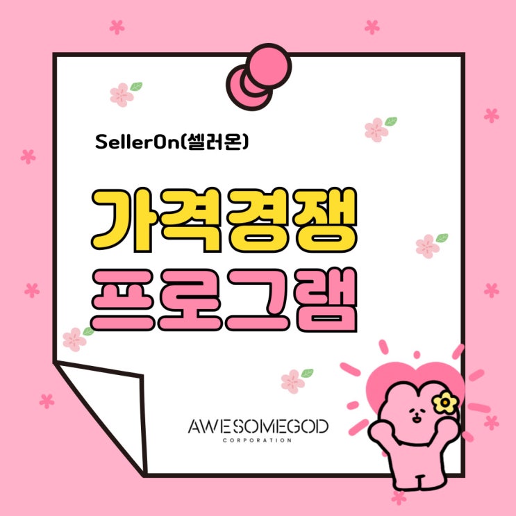  10원 가격경쟁 셀러온으로 빠르게 해결!