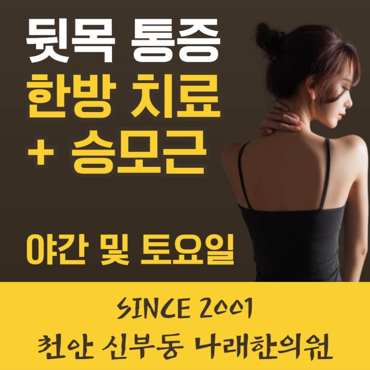 천안 신부동 뒷목 통증 한의원 치료