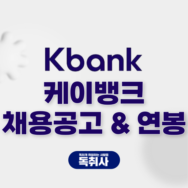 케이뱅크 <b>채용</b> 공고 및 일정, 연봉 & <b>은행권</b> 자소서 정보!