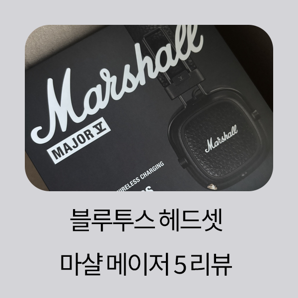 [마샬] 블루투스 헤드셋 마샬 메이저 5 리뷰