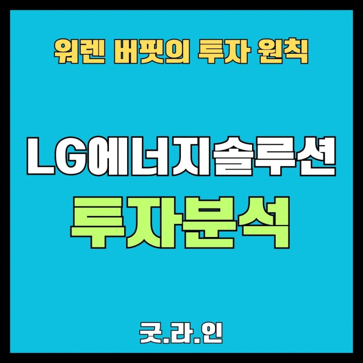 LG에너지솔루션 (373220) 폭발적 성장 기대 vs 살벌한 경쟁과 자금 압박, 살아날 길은? LG에너지솔루션 (373220) 폭발적 성장 기대 vs 살벌한 경쟁과 자금 압박, 살아날 길은?