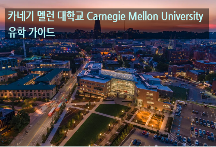 카네기 멜런 대학교 Carnegie Mellon University 유학 가이드 카네기 멜런 대학교 Carnegie Mellon University 유학 가이드