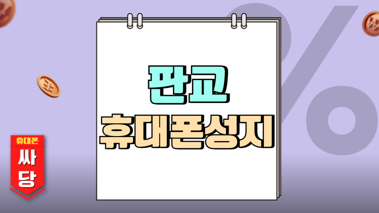 판교 휴대폰 성지 시세표 핸드폰 혜택 보는법 판교 휴대폰 성지 시세표 핸드폰 혜택 보는법