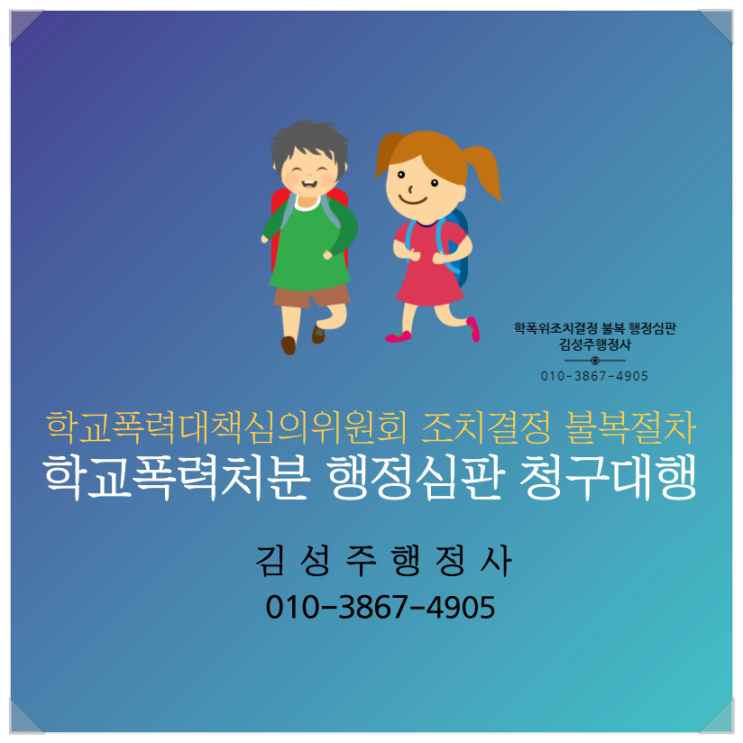  학교폭력대책심의위원회(학폭위) 가해학생 조치사항에 대한 불복절차 - 행정심판청구