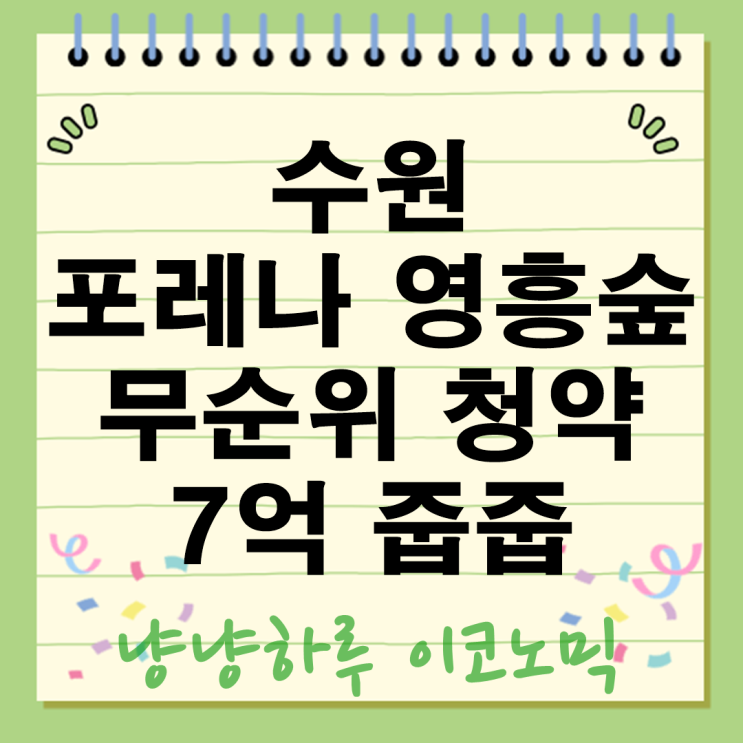  9억 아파트 7억에 줍줍 수원 포레나 영흥숲 무순위 청약 평면도 일정 정보