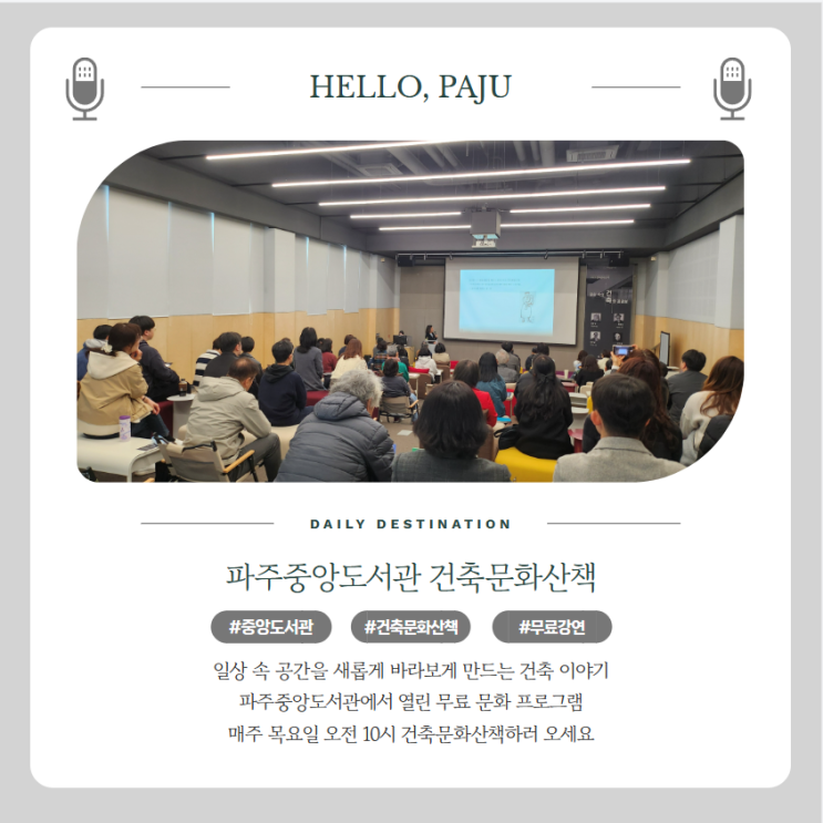 파주중앙도서관 건축문화산책 임형남소장님 건축의 온기 강연