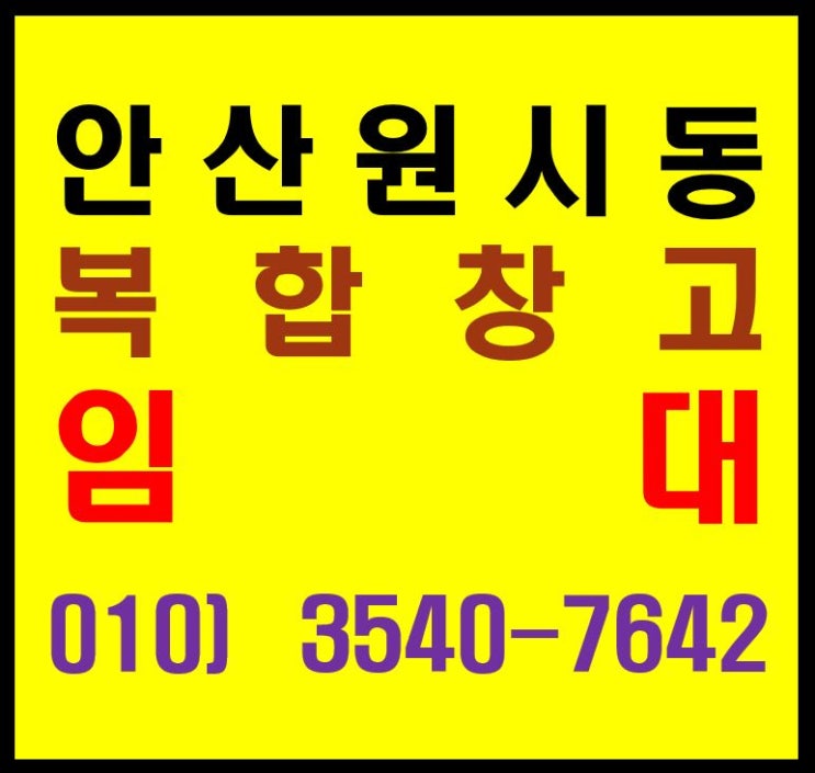  반월국가산업단지 내 원시동 물류센터 상온, 저온 창고 임대