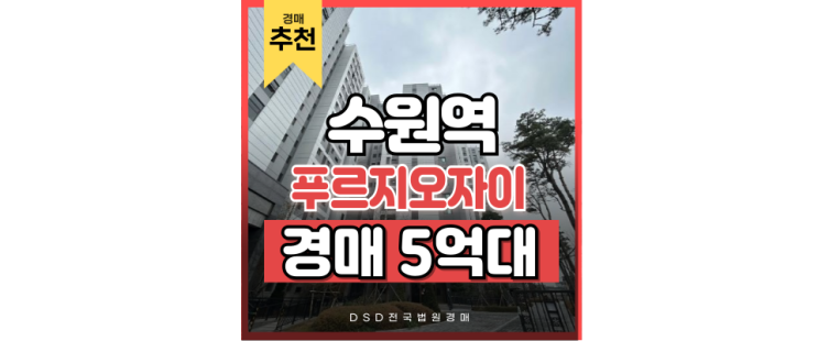 수원역아파트경매 수원역푸르지오자이, 이름값하는 경매 수원역아파트경매 수원역푸르지오자이, 이름값하는 경매