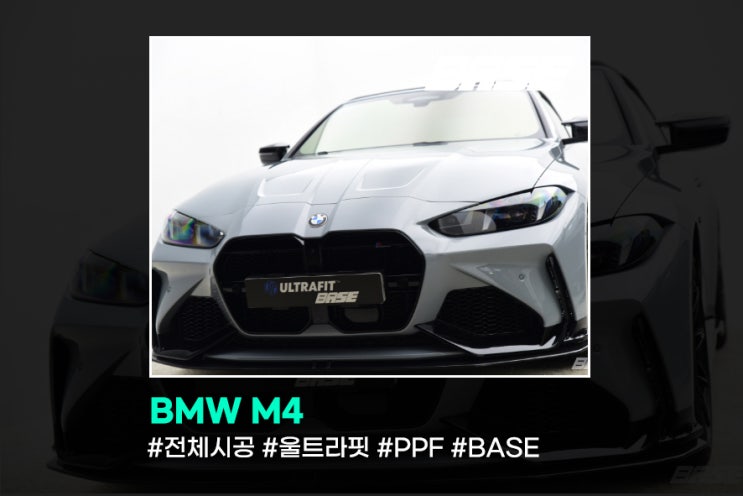 안양 PPF, BMW M4 PPF 에이드로바디킷 포함 시공
