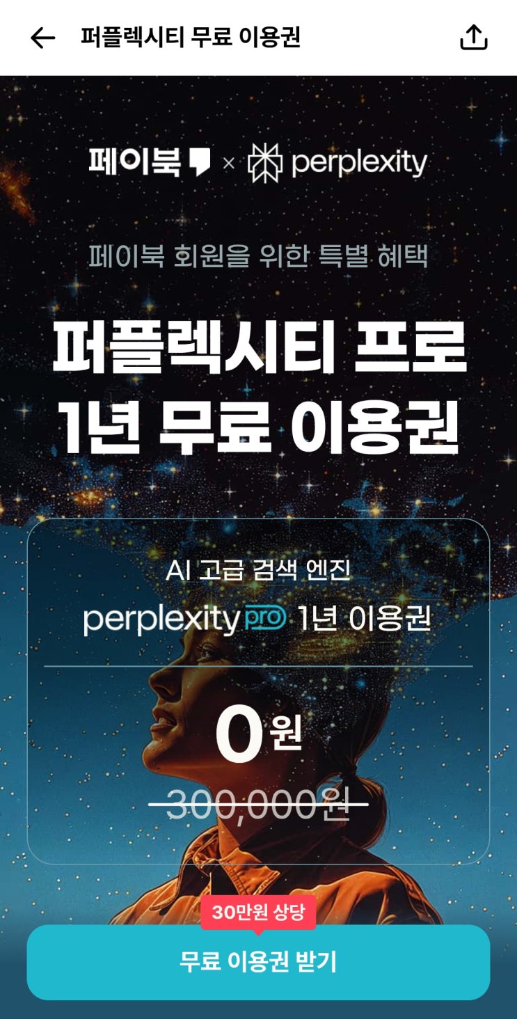 퍼플렉시티 Perplexity 프로 페이북 1년 무료 이벤트