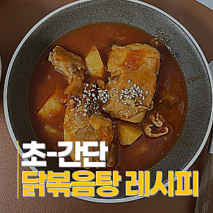 닭볶음탕 맛집 레시피 백설 닭볶음탕 양념으로 해결
