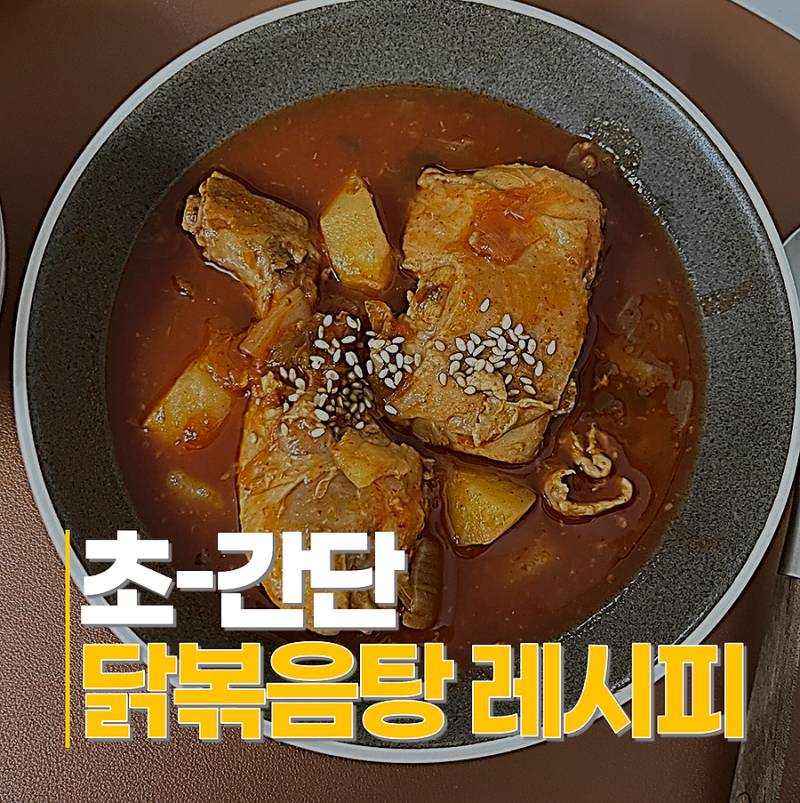닭볶음탕 맛집 레시피 백설 닭볶음탕 양념으로 해결