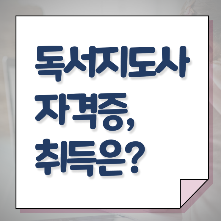  플라톤 독서지도사 , 독서지도사 온라인으로 간단히 시험준비