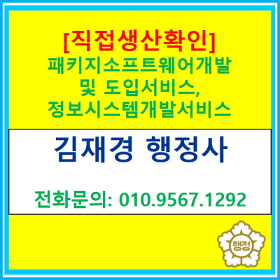  직접생산확인증명 기준(패키지소프트웨어개발 및 도입서비스, 정보시스템개발서비스, 정보인프라구축서비스, 인터넷지원개발서비스)