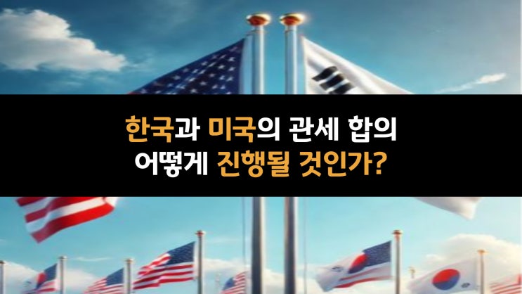  한국 대통령 권한대행 한덕수 국무총리의 관세 합의? 누가 웃고 누가 울까?