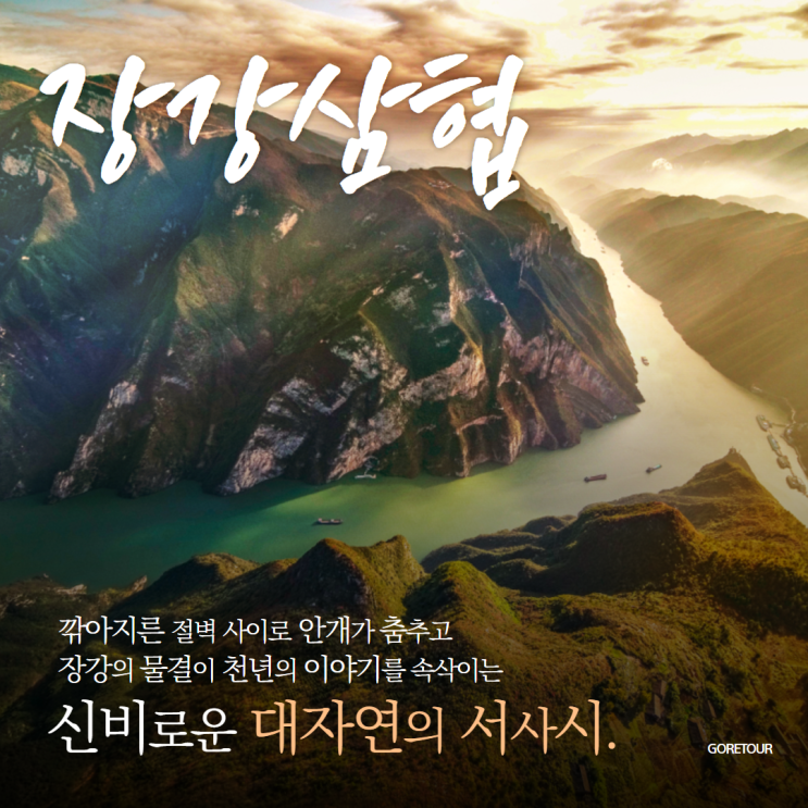  중국패키지 중경 장강삼협 4박 5일 여행 일정 및 경비 파헤치기
