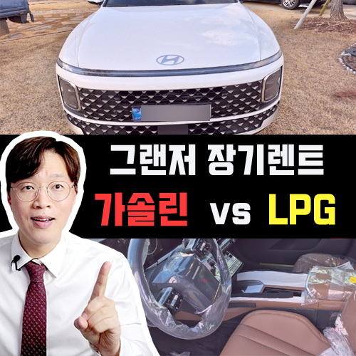  그랜저 장기렌트 카 3.5 LPG vs 2.5 가솔린 가격비교 해보기