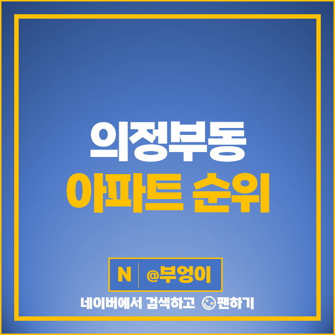 의정부동 아파트 매매 순위 의정부역 센트럴자이&위브캐슬 1단지 시세 의정부동 아파트 매매 순위 의정부역 센트럴자이&위브캐슬 1단지 시세