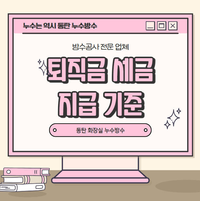  퇴직금 세금 기준 10년을 근무하면 얼마나 낼까요? 1년 미만 근로자는 받을 수 있나요?