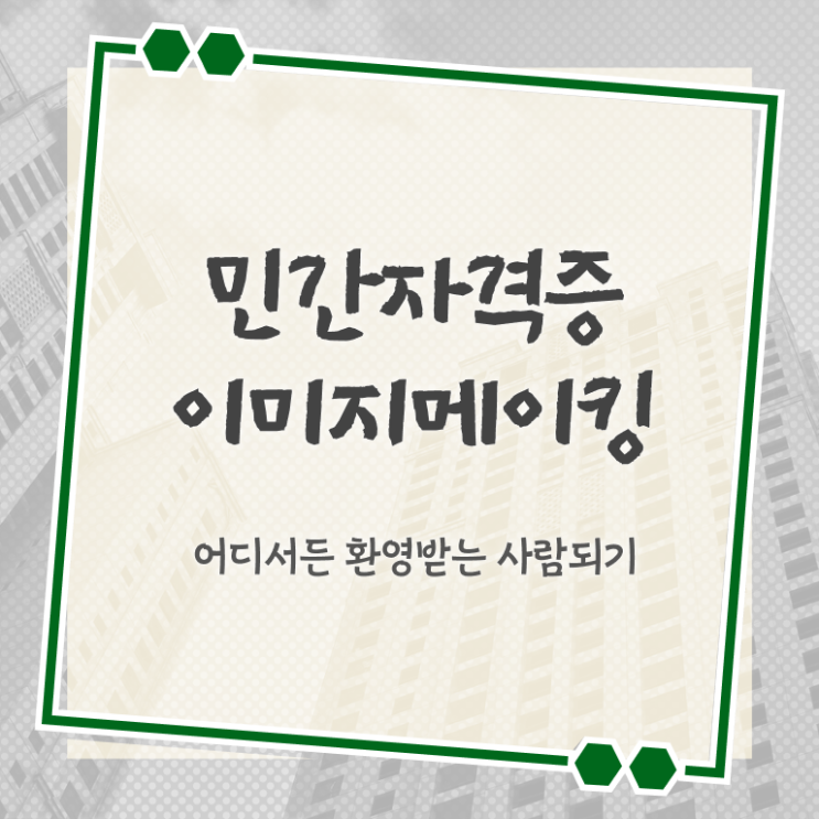  , 이미지메이킹 자격증 한달 만에 시험준비 정리해봤어요