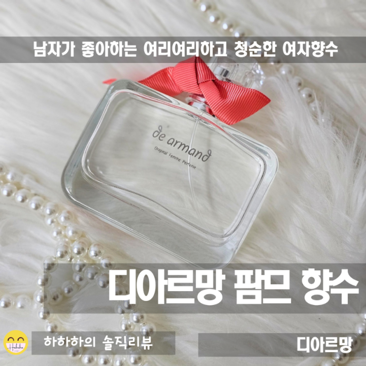  남자가 좋아하는 청순한 페로몬향향수 디아르망 팜므 고급향수