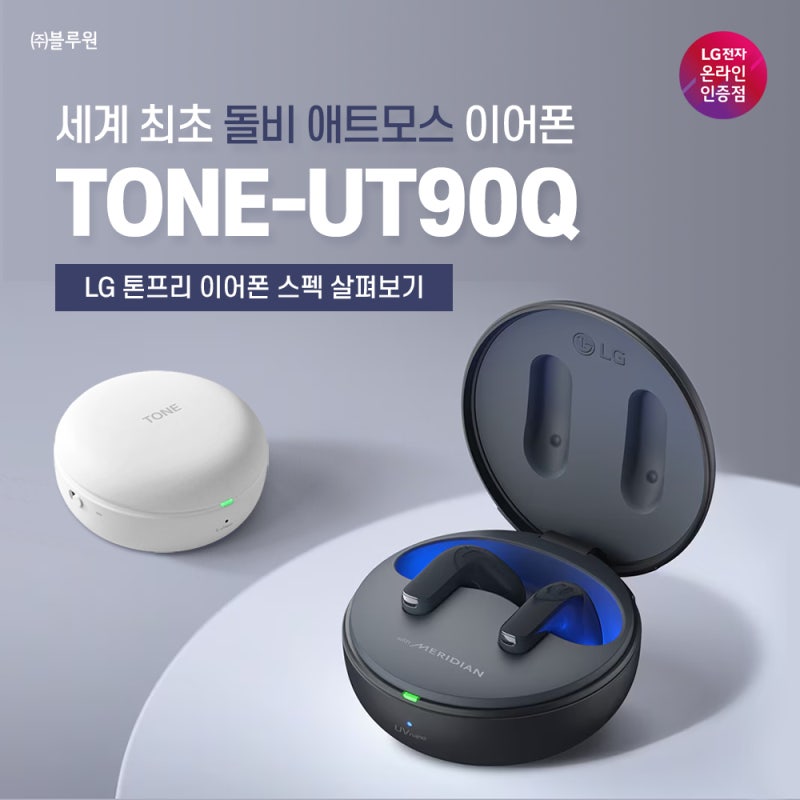 무선 이어폰 LG 톤프리 UT90Q 스펙 살펴보기!