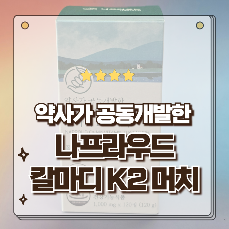 꼭 챙겨먹어야하는 나프라우드 칼마디 K2 머치 칼슘 마그네슘 비타민D