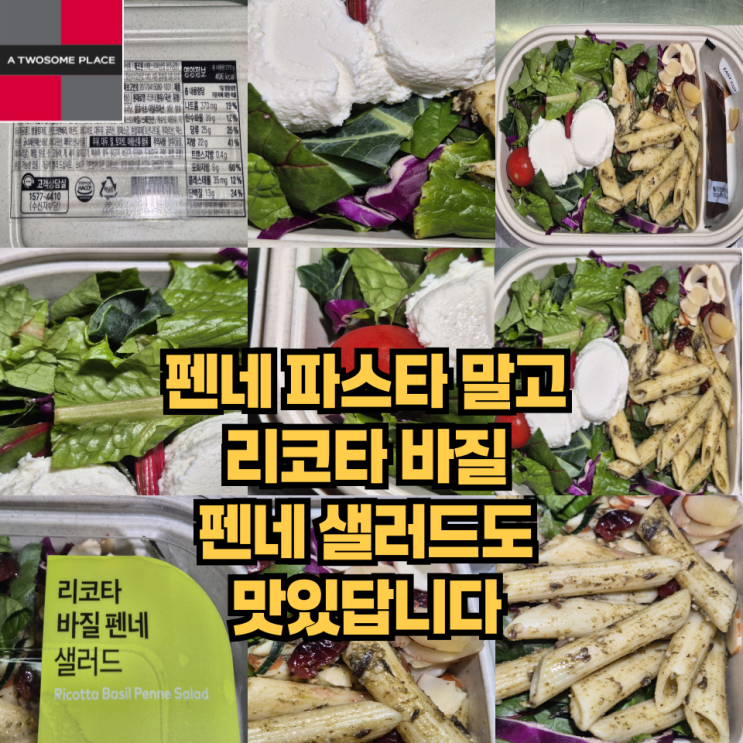  리코타 바질 펜네 샐러드 후기와 펜네의 뜻