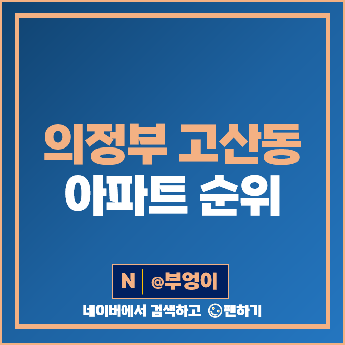 의정부 고산동 아파트 매매 가격 순위 고산수자인디에스티지 2단지 시세 의정부 고산동 아파트 매매 가격 순위 고산수자인디에스티지 2단지 시세