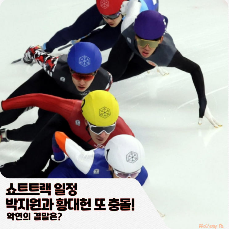 <b>쇼트트랙</b> 일정, 박지원과 황대헌 또 충돌! 악연의 결말은?